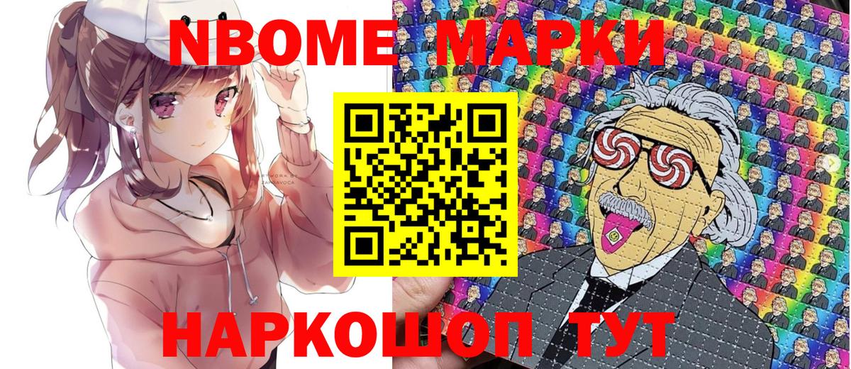 Марки N-bome 1,8мг Сосновый Бор